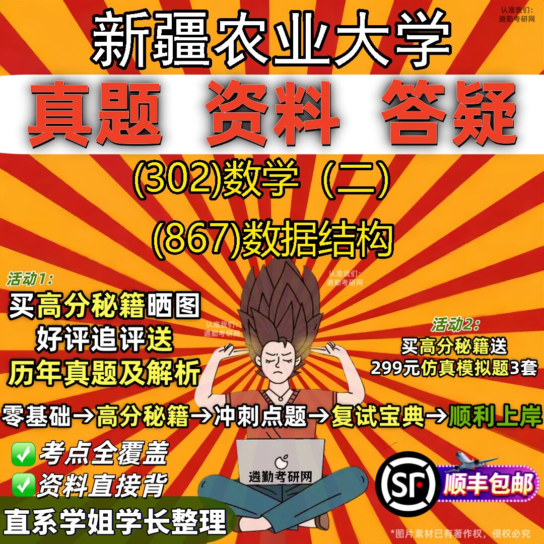 2027新疆农业大学研究生考试 (302)数学(二) (867)数据结构真题教材辅导知识点题库笔记考研考试资料
