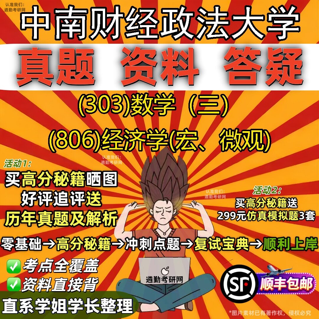 2027中南财经政法大学研究生考试 (303)数学（三） (806)经济学(宏、微观)真题教材辅导知识点题库笔记考研考试资料