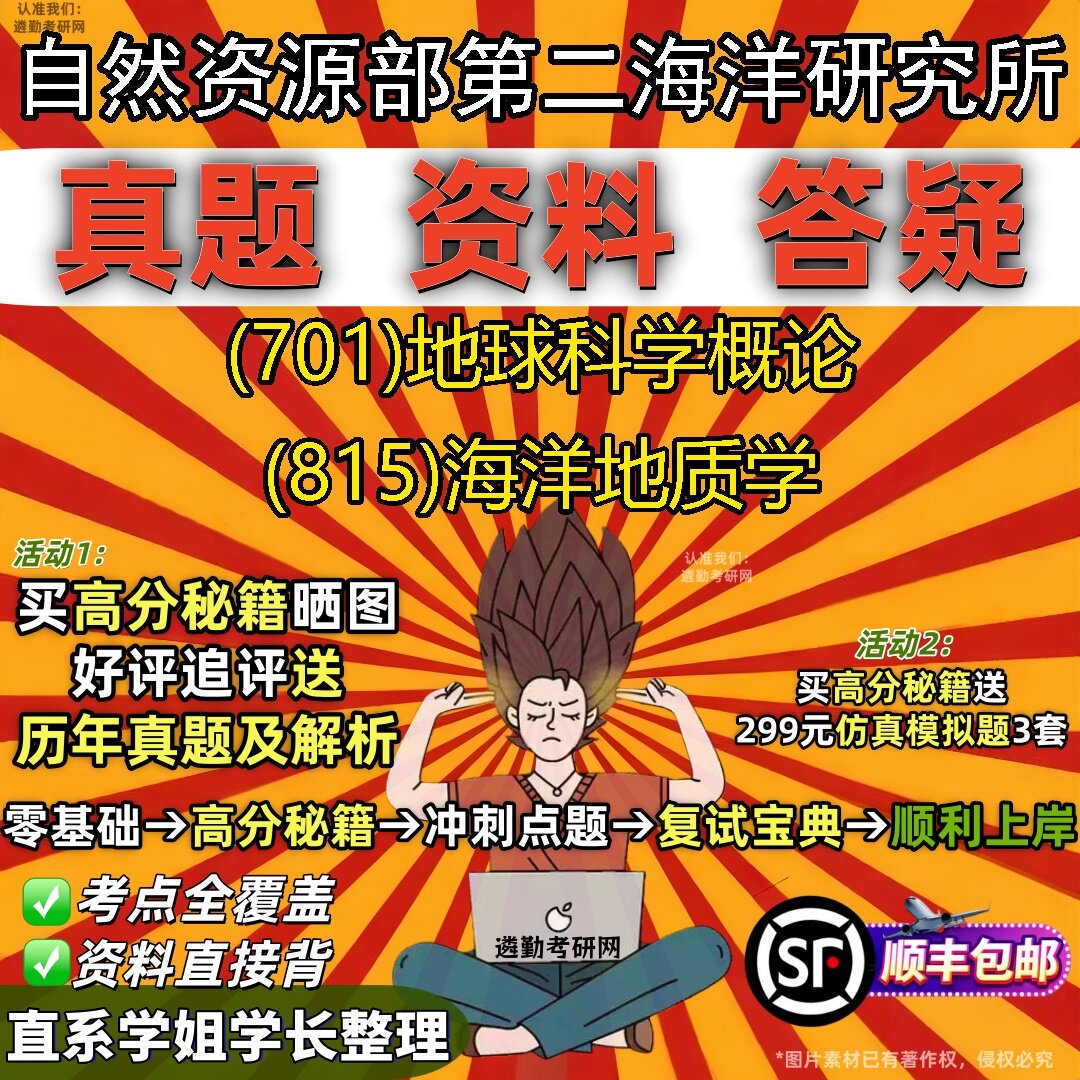 2027自然资源部第二海洋研究所研究生考试 (701)地球科学概论 (815)海洋地质学真题教材辅导知识点题库笔记考研考试资料