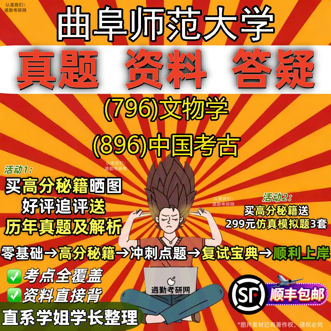2027曲阜师范大学研究生考试 (796)文物学 (896)中国考古真题教材辅导知识点题库笔记考研考试资料