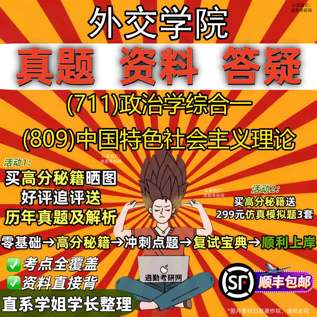 2027外交学院研究生考试 (711)政治学综合一 (809)中国特色社会主义理论真题教材辅导知识点重点总结精编导师题库笔记考研考试资料
