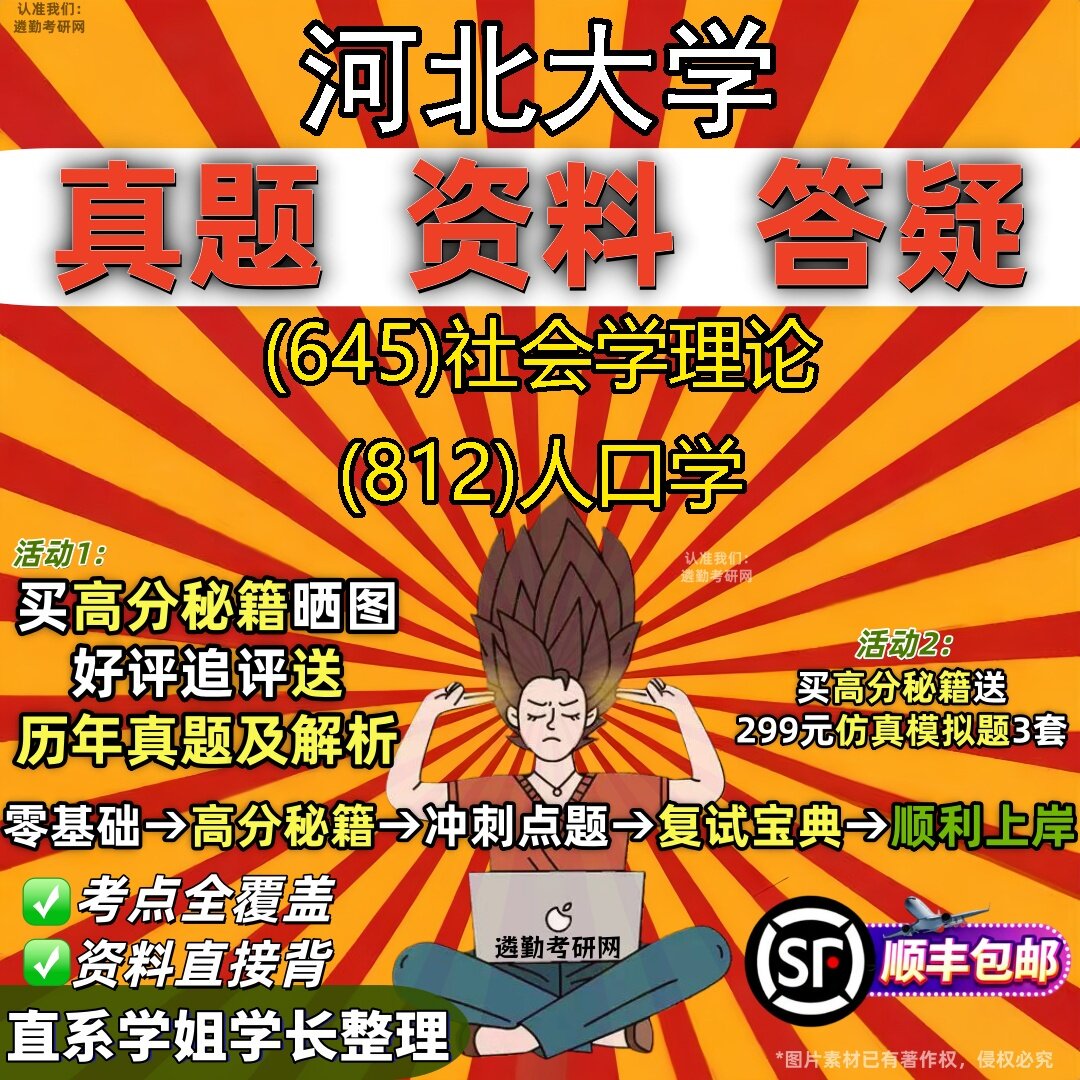 2027河北大学研究生考试 (645)社会学理论 (812)人口学真题教材辅导知识点题库笔记考研考试资料