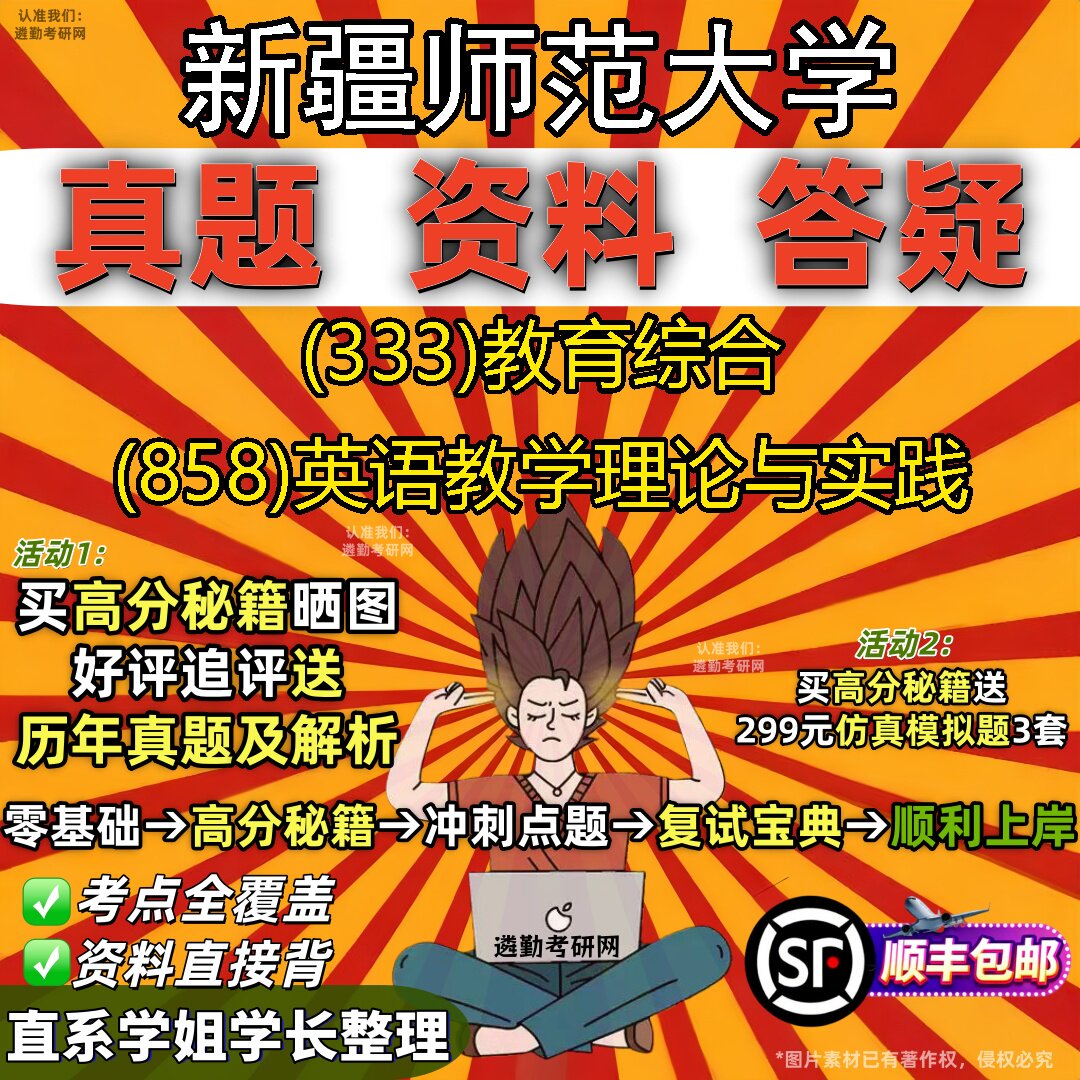 2027新疆师范大学研究生考试 (333)教育综合 (858)英语教学理论与实践真题教材辅导知识点重点总结精编导师题库笔记考研考试资料