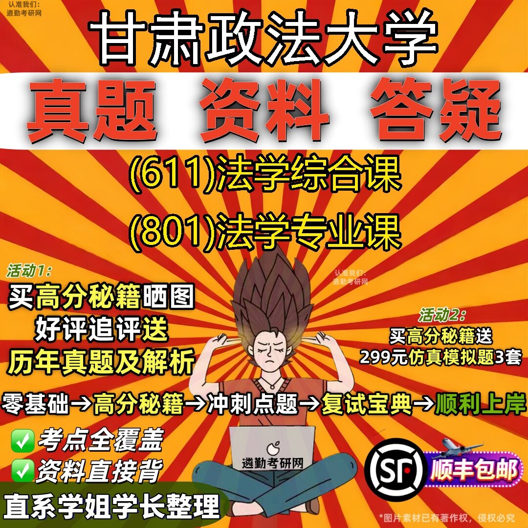 2027甘肃政法大学研究生考试 (611)法学综合课 (801)法学专业课真题教材辅导知识点题库笔记考研考试资料