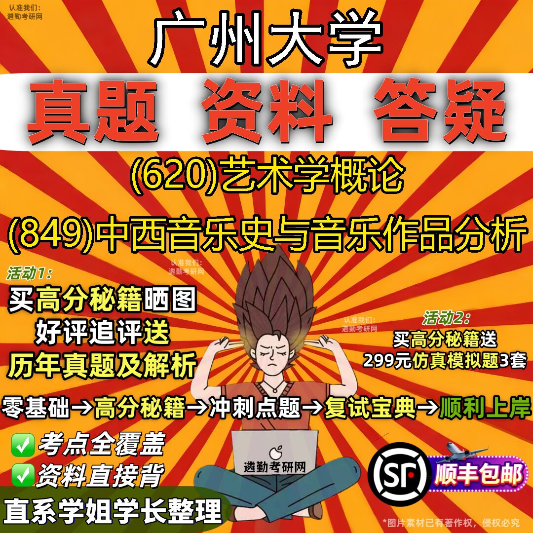 2027广州大学研究生考试 (620)艺术学概论 (849)中西音乐史与音乐作品分析真题教材辅导知识点重点总结题库笔记考研考试资料