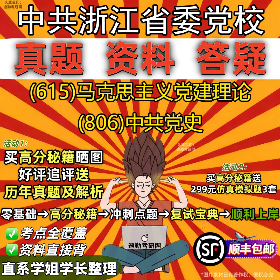 2027中共浙江省委党校研究生考试 (615)马克思主义党建理论 (806)中共党史真题教材辅导知识点重点总结题库笔记考研考试资料