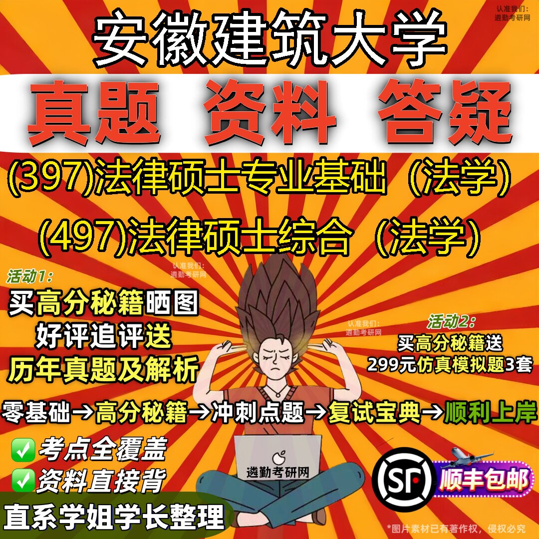 2027安徽建筑大学研究生考试 (397)法律硕士专业基础（法学） (497)法律硕士综合（法学）真题教材辅导知识点题库笔记考研考试资料