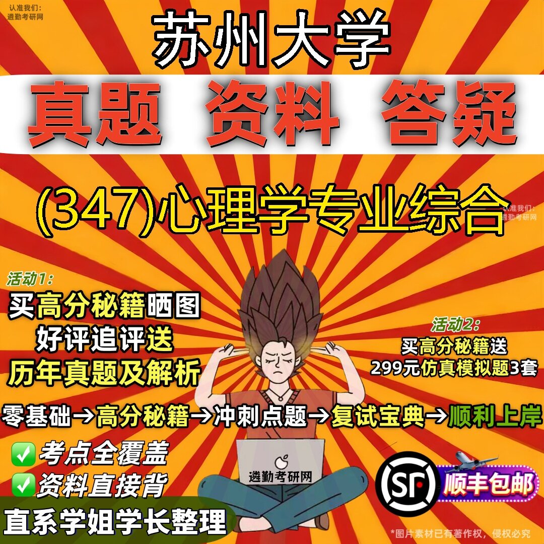 2027苏州大学研究生考试 (347)心理学专业综合真题教材辅导知识点题库笔记考研考试资料
