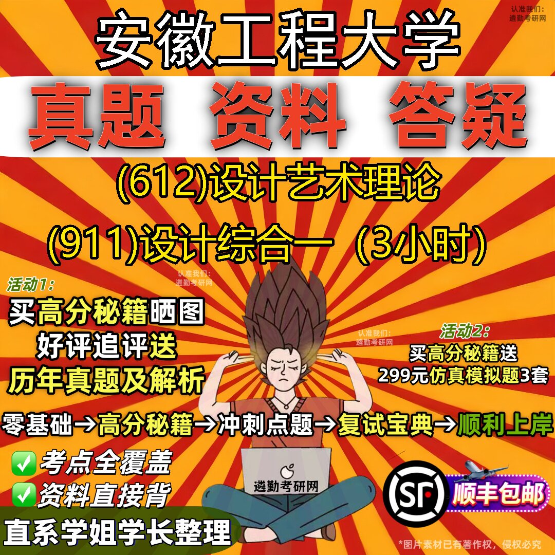 2027安徽工程大学研究生考试 (612)设计艺术理论 (911)设计综合一(3小时)真题教材辅导知识点题库笔记考研考试资料