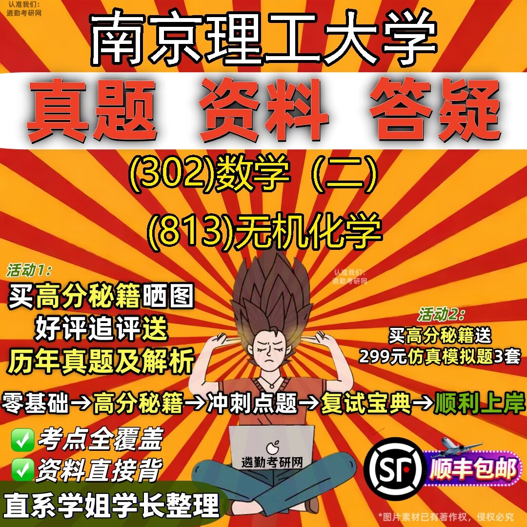 2027南京理工大学研究生考试 (302)数学(二) (813)无机化学真题教材辅导知识点题库笔记考研考试资料