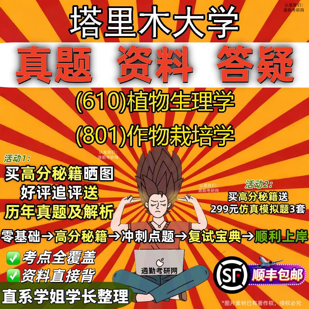 2027塔里木大学研究生考试 (610)植物生理学 (801)作物栽培学真题教材辅导知识点重点总结精编导师题库笔记考研考试资料