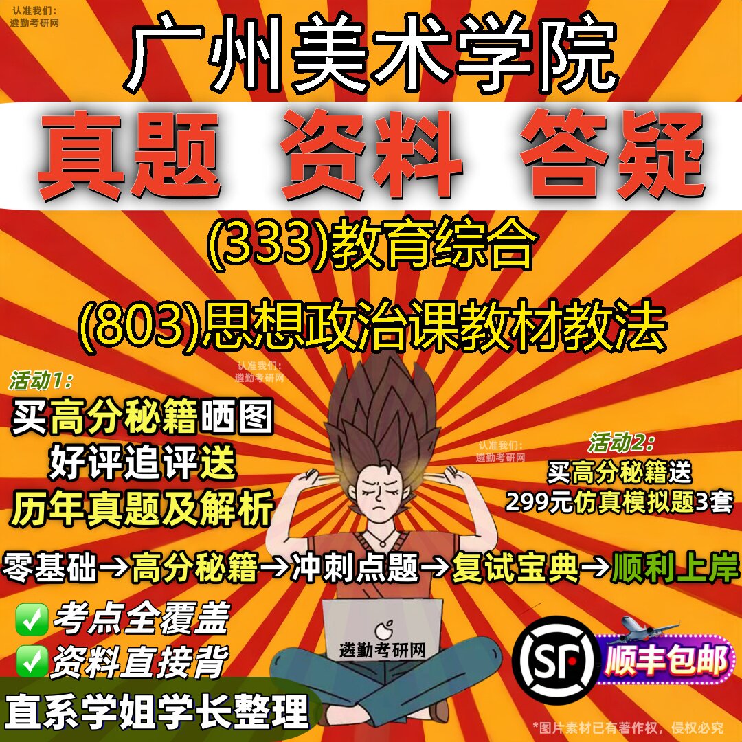 2027广州美术学院研究生考试 (333)教育综合 (803)思想政治课教材教法真题教材辅导知识点重点总结精编导师题库笔记考研考试资料