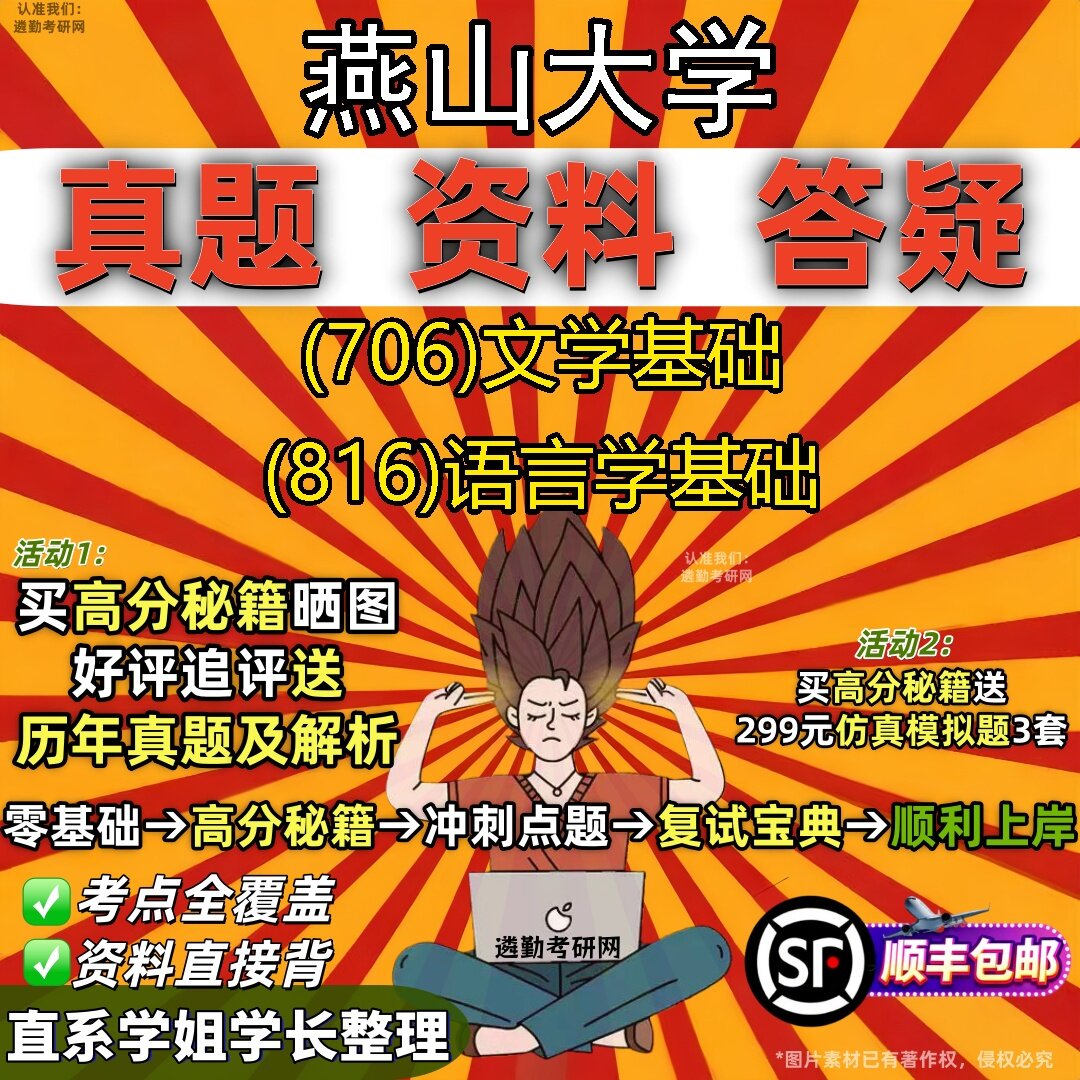 2027燕山大学研究生考试 (706)文学基础 (816)语言学基础真题教材辅导知识点题库笔记考研考试资料