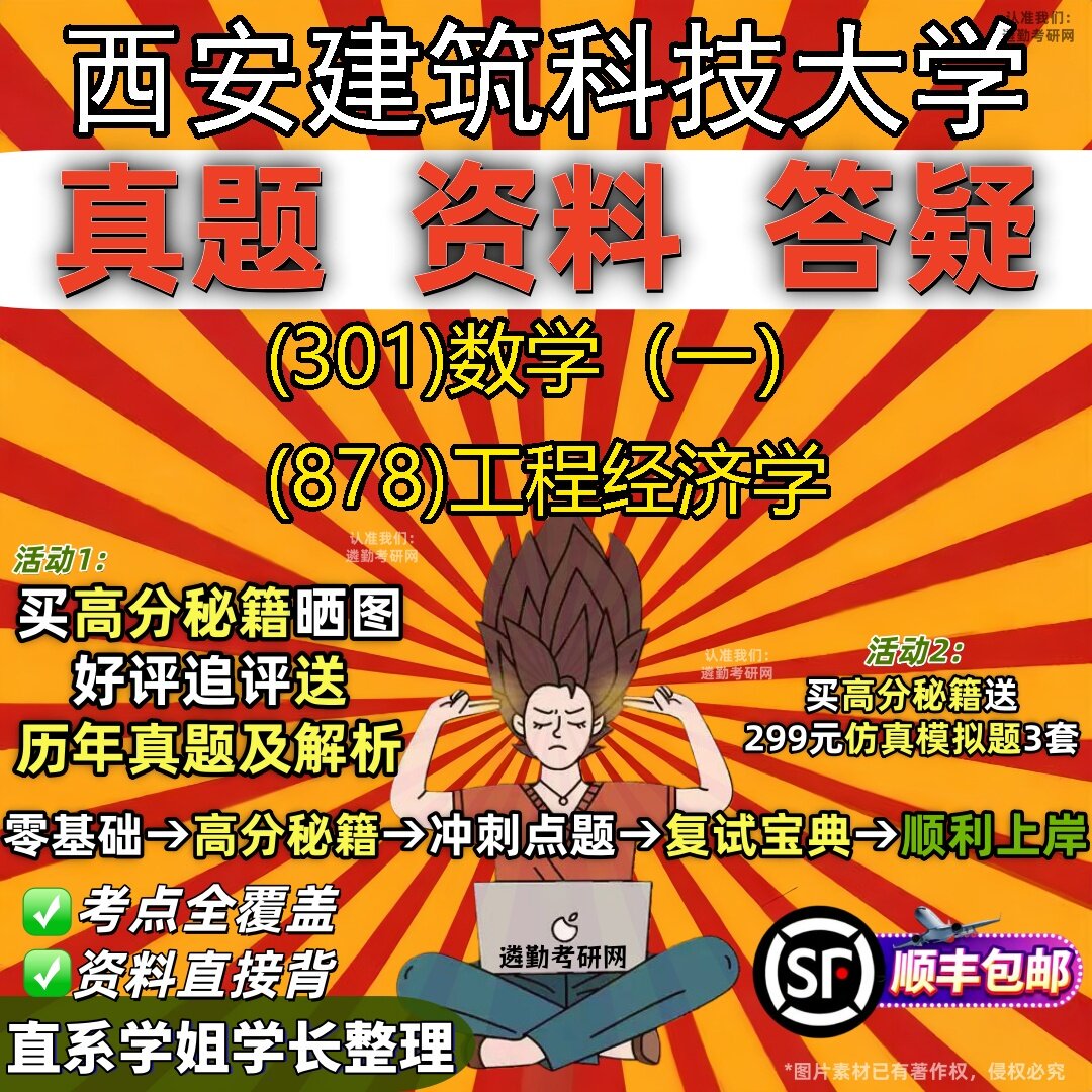 2027西安建筑科技大学研究生考试 (301)数学(一) (878)工程经济学真题教材辅导知识点题库笔记考研考试资料