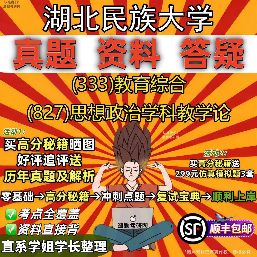 2027湖北民族大学研究生考试 (333)教育综合 (827)思想政治学科教学论真题教材辅导知识点题库笔记考研考试资料