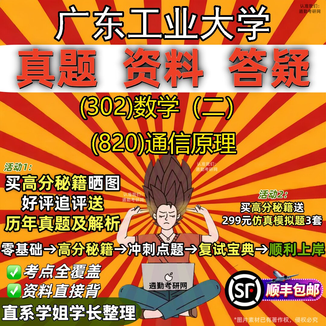 2027广东工业大学研究生考试 (302)数学(二) (820)通信原理真题教材辅导知识点题库笔记考研考试资料