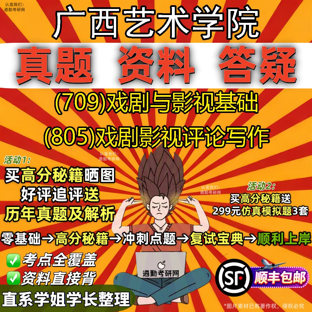 2027广西艺术学院研究生考试 (709)戏剧与影视基础 (805)戏剧影视评论写作真题教材辅导知识点重点总结题库笔记考研考试资料