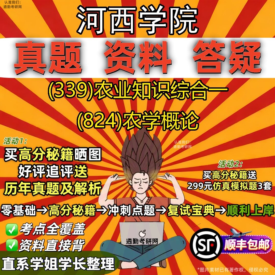 2027河西学院研究生考试 (339)农业知识综合一 (824)农学概论真题教材辅导知识点题库笔记考研考试资料