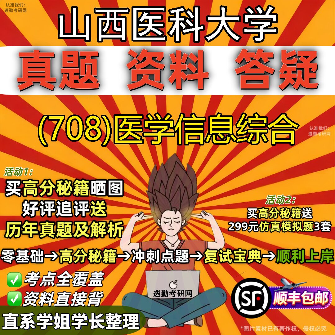 2027山西医科大学研究生考试 (708)医学信息综合真题教材辅导知识点题库笔记考研考试资料
