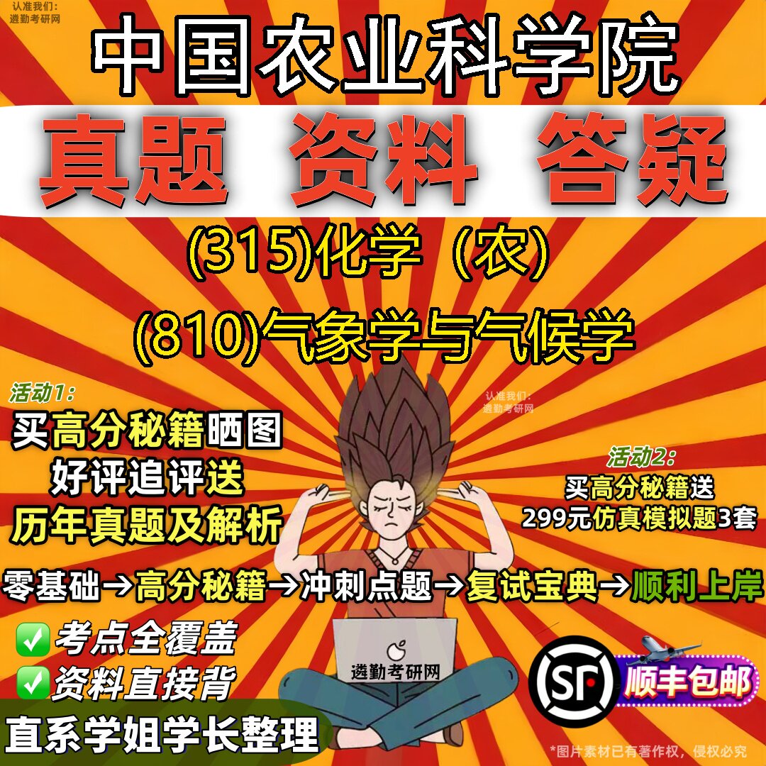 2027中国农业科学院研究生考试 (315)化学（农） (810)气象学与气候学真题教材辅导知识点题库笔记考研考试资料