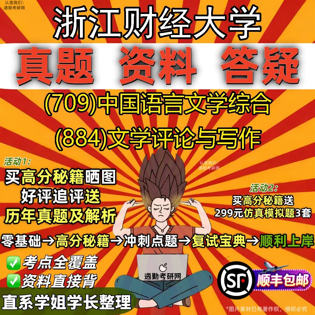 2027浙江财经大学研究生考试 (709)中国语言文学综合 (884)文学评论与写作真题教材辅导知识点题库笔记考研考试资料
