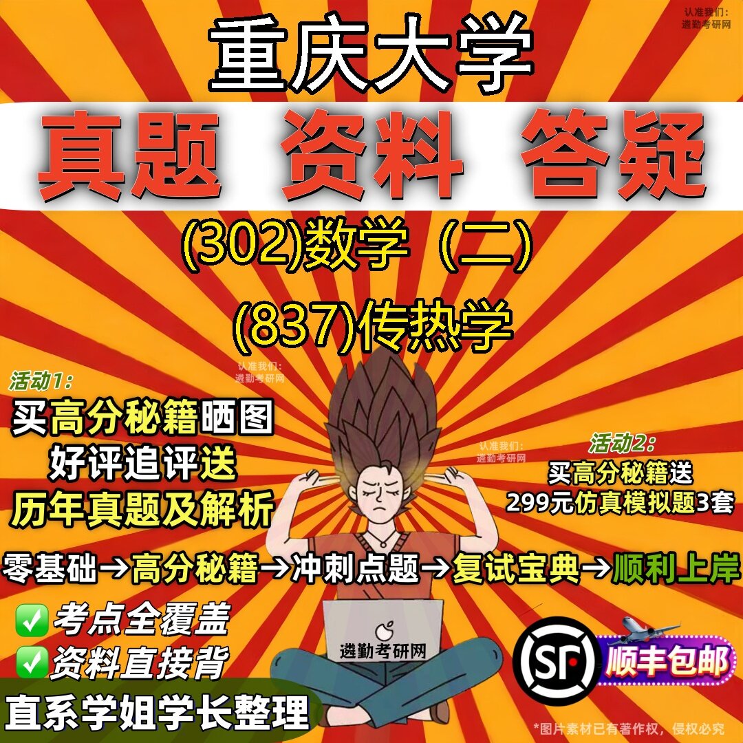 2027重庆大学研究生考试 (302)数学(二) (837)传热学真题教材辅导知识点题库笔记考研考试资料