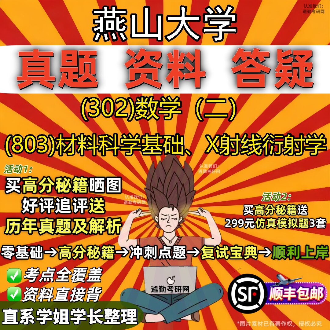 2027燕山大学研究生考试 (302)数学（二） (803)材料科学基础、X射线衍射学真题教材辅导知识点题库笔记考研考试资料