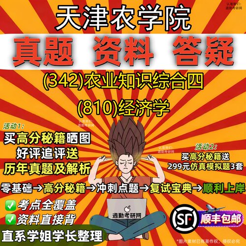 2027天津农学院研究生考试 (342)农业知识综合四 (810)经济学真题教材辅导知识点重点总结精编导师题库笔记考研考试资料