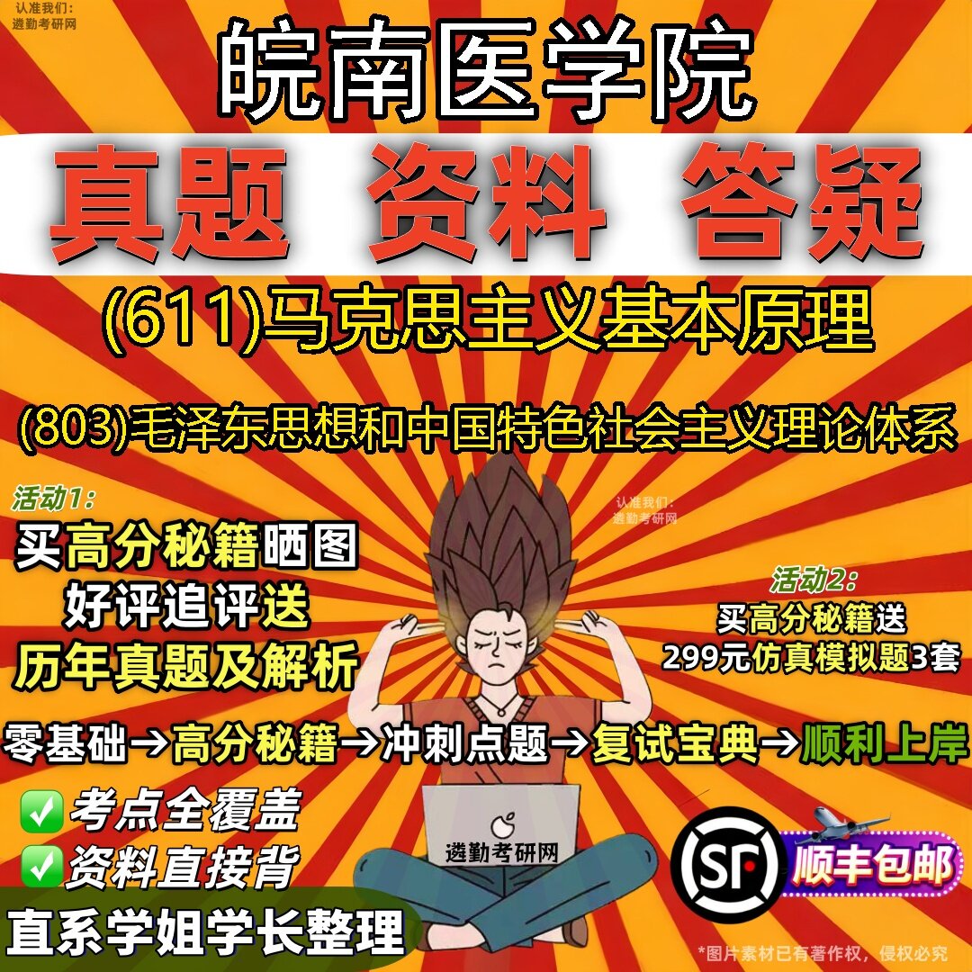 2027皖南医学院研究生考试 (611)马克思主义基本原理 (803)毛泽东思想和中国特色社会主义理论体系真题教材题库笔记考研考试资料