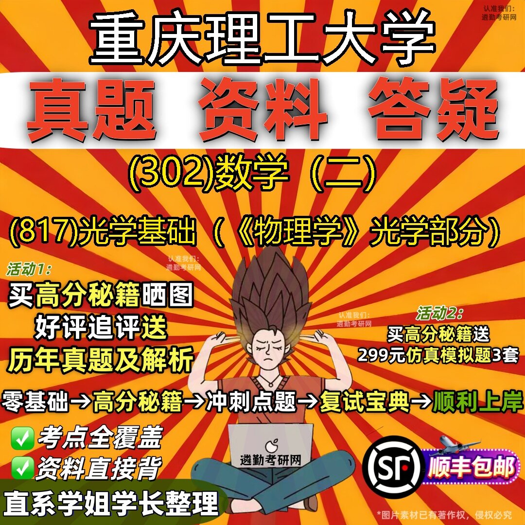 2027重庆理工大学研究生考试 (302)数学(二) (817)光学基础(《物理学》光学部分)真题教材辅导知识点题库笔记考研考试资料