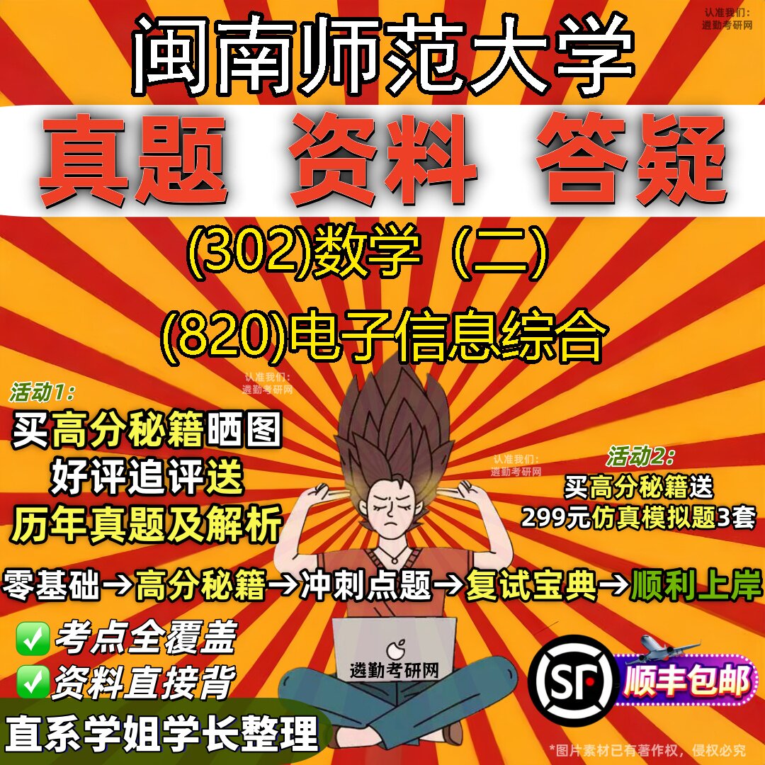2027闽南师范大学研究生考试 (302)数学(二) (820)电子信息综合真题教材辅导知识点题库笔记考研考试资料