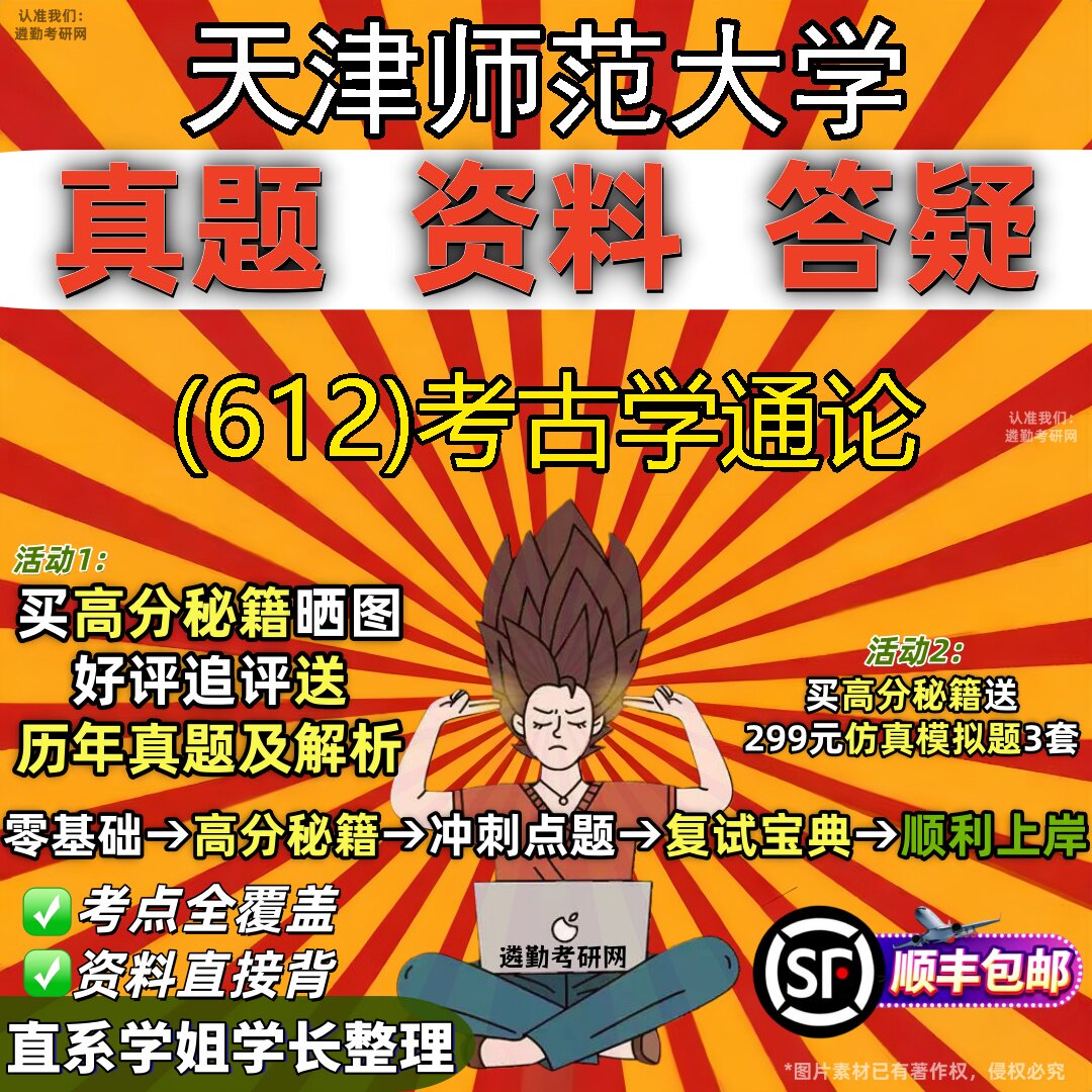 2027天津师范大学研究生考试 (612)考古学通论真题教材辅导知识点题库笔记考研考试资料