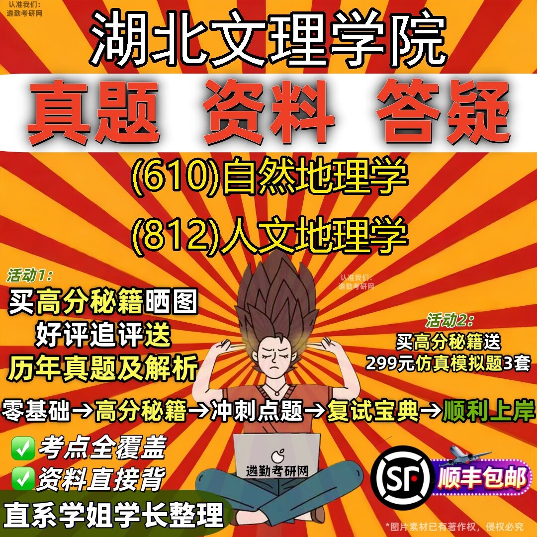 2027湖北文理学院研究生考试 (610)自然地理学 (812)人文地理学真题教材辅导知识点题库笔记考研考试资料