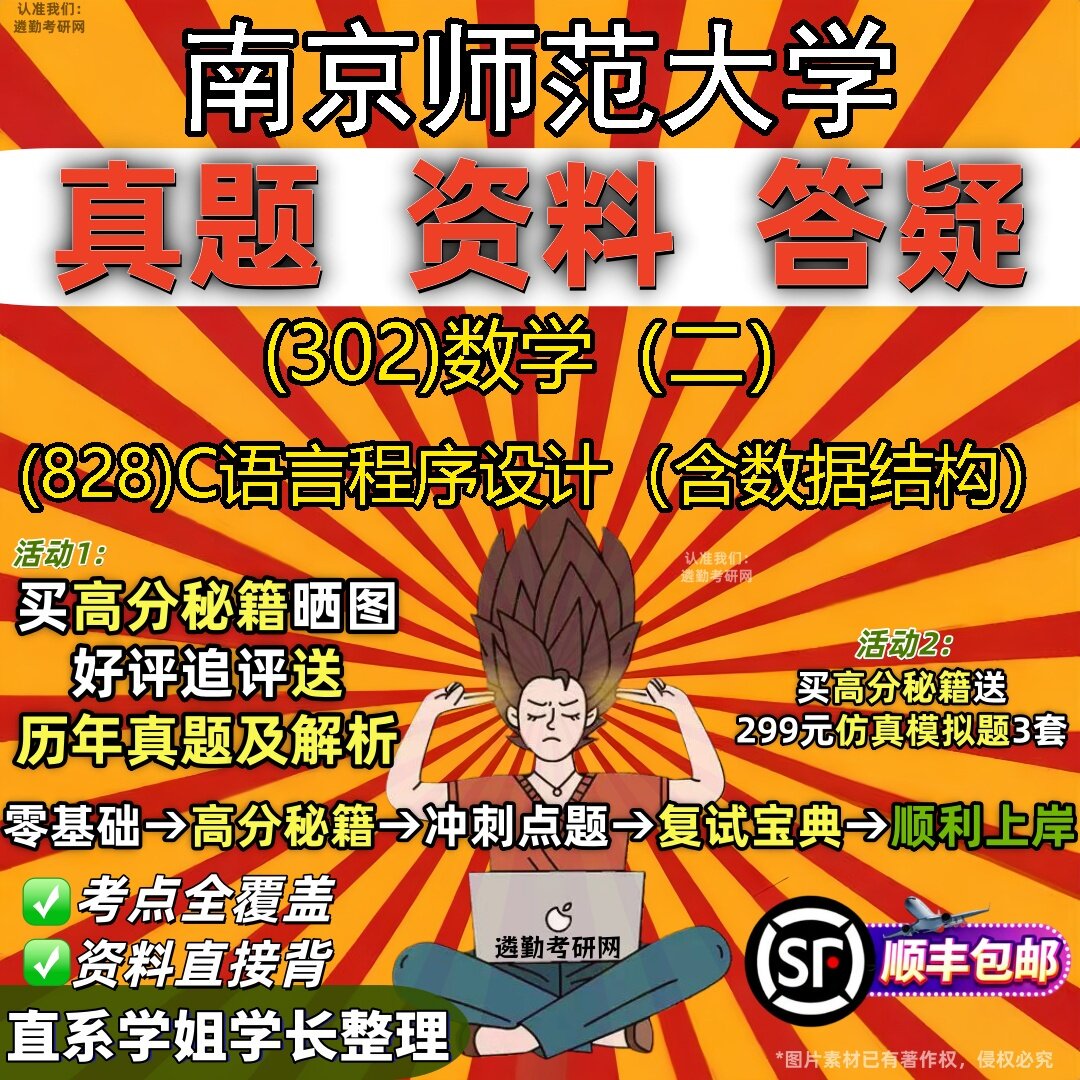 2027南京师范大学研究生考试 (302)数学（二） (828)C语言程序设计（含数据结构）真题教材辅导知识点题库笔记考研考试资料