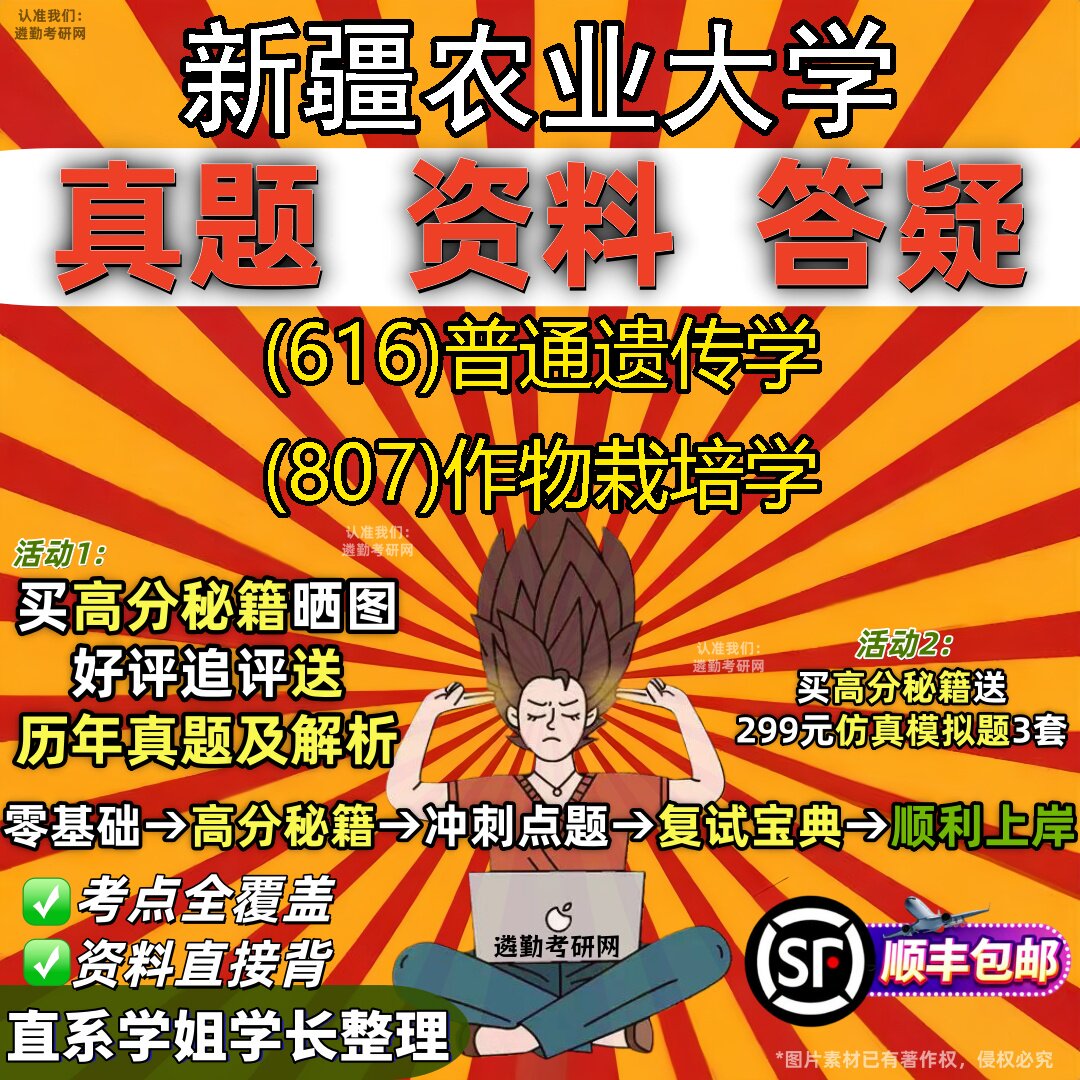 2027新疆农业大学研究生考试 (616)普通遗传学 (807)作物栽培学真题教材辅导知识点重点总结精编导师题库笔记考研考试资料