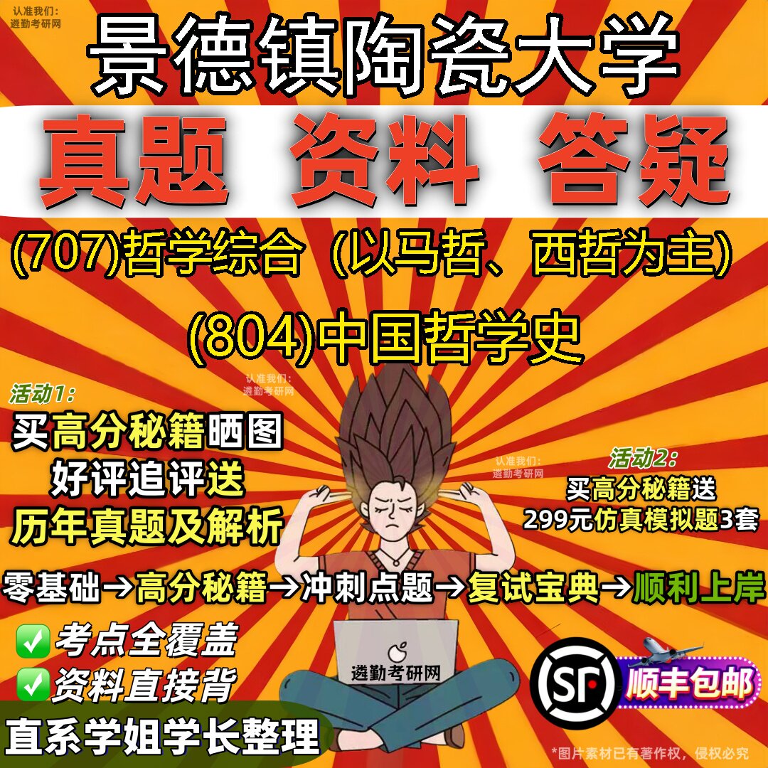 2027景德镇陶瓷大学研究生考试 (707)哲学综合（以马哲、西哲为主） (804)中国哲学史真题教材辅导知识点题库笔记考研考试资料
