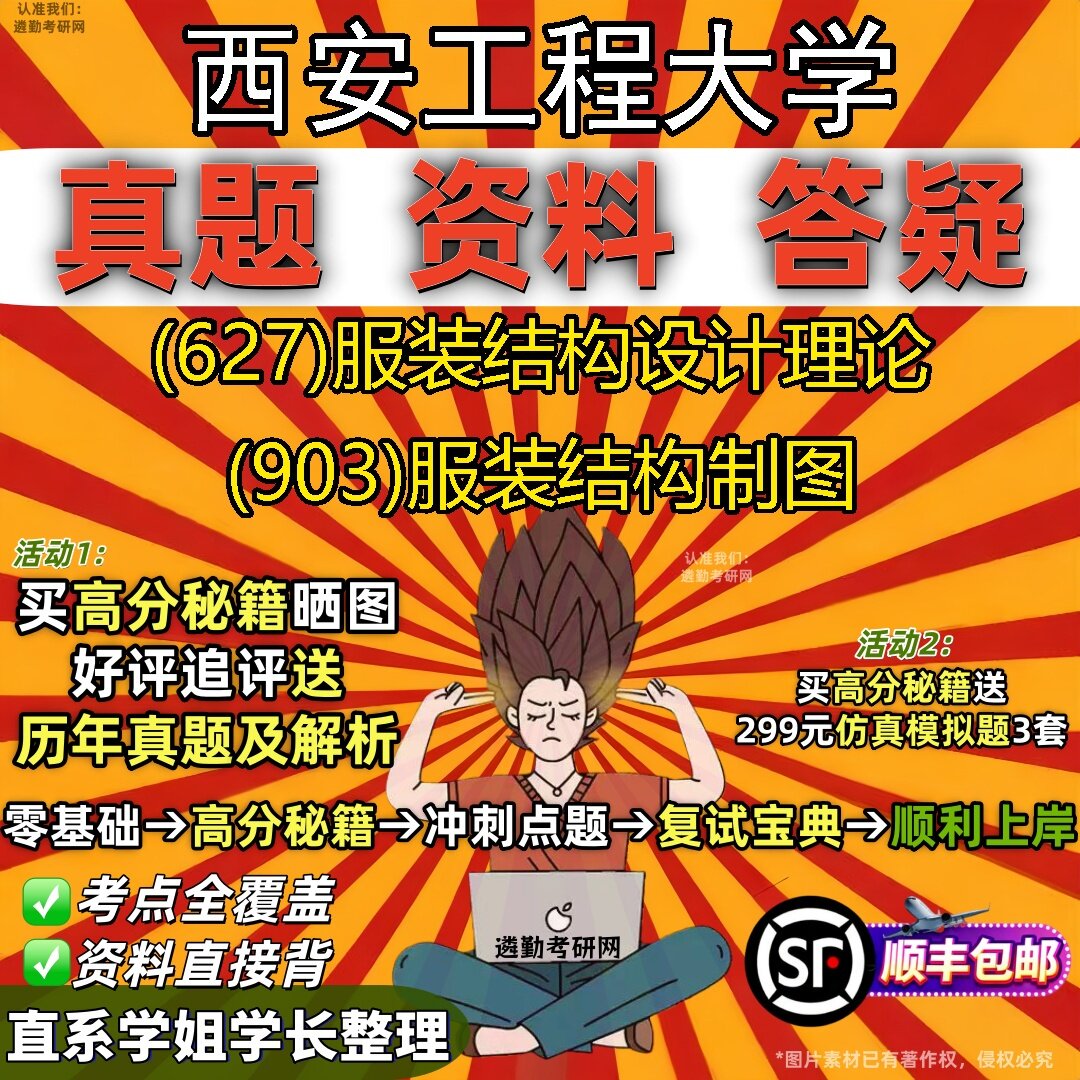2027西安工程大学研究生考试 (627)服装结构设计理论 (903)服装结构制图真题教材辅导知识点题库笔记考研考试资料