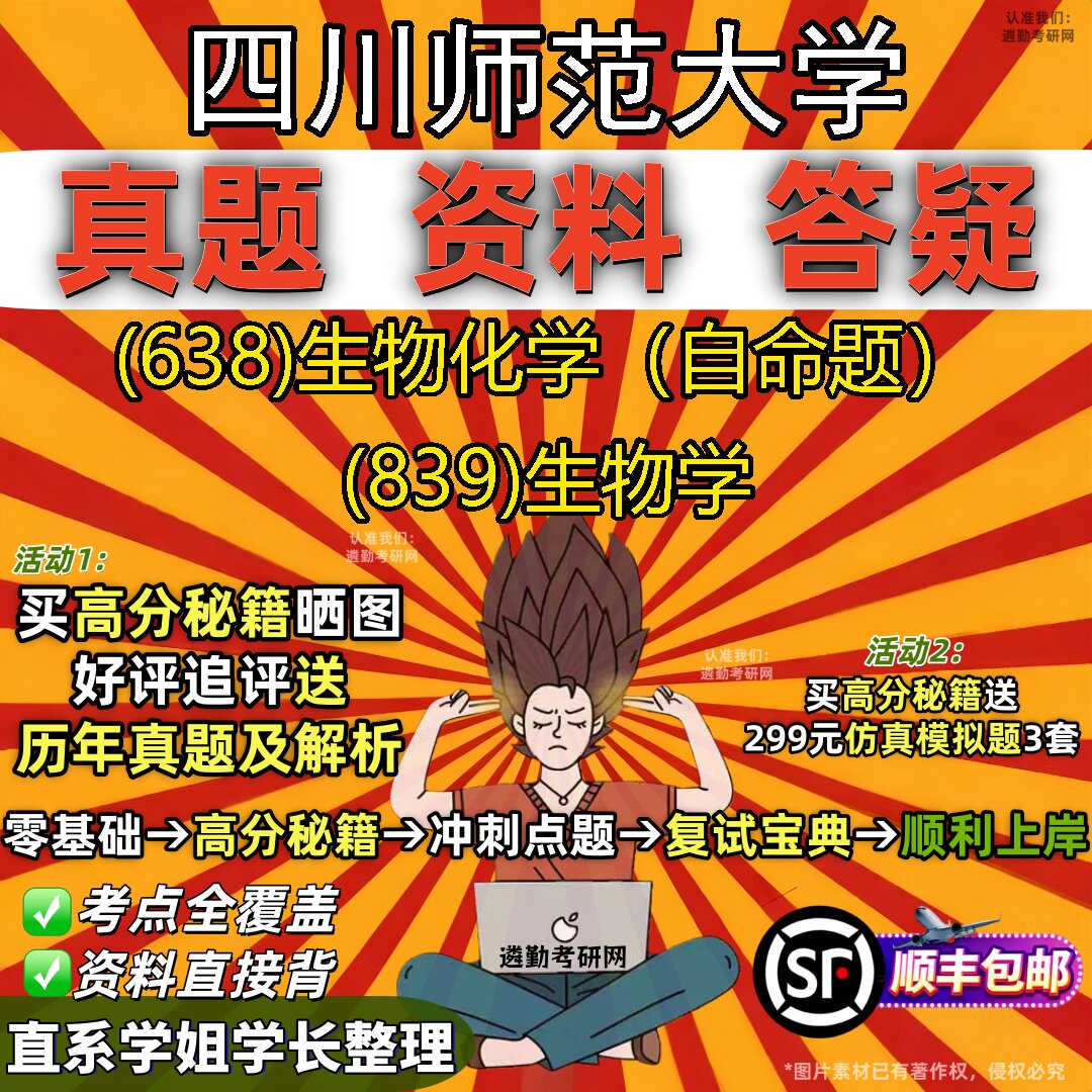 2027四川师范大学研究生考试 (638)生物化学（自命题） (839)生物学真题教材辅导知识点重点总结精编导师题库笔记考研考试资料