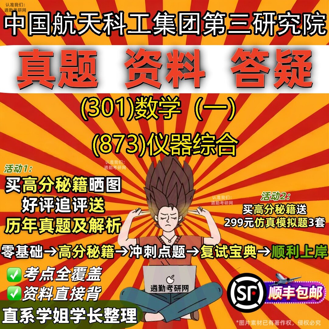 2027中国航天科工集团第三研究院研究生考试 (301)数学(一) (873)仪器综合真题教材辅导知识点题库笔记考研考试资料