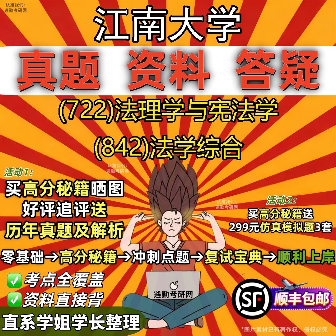 2027江南大学研究生考试 (722)法理学与宪法学 (842)法学综合真题教材辅导知识点题库笔记考研考试资料
