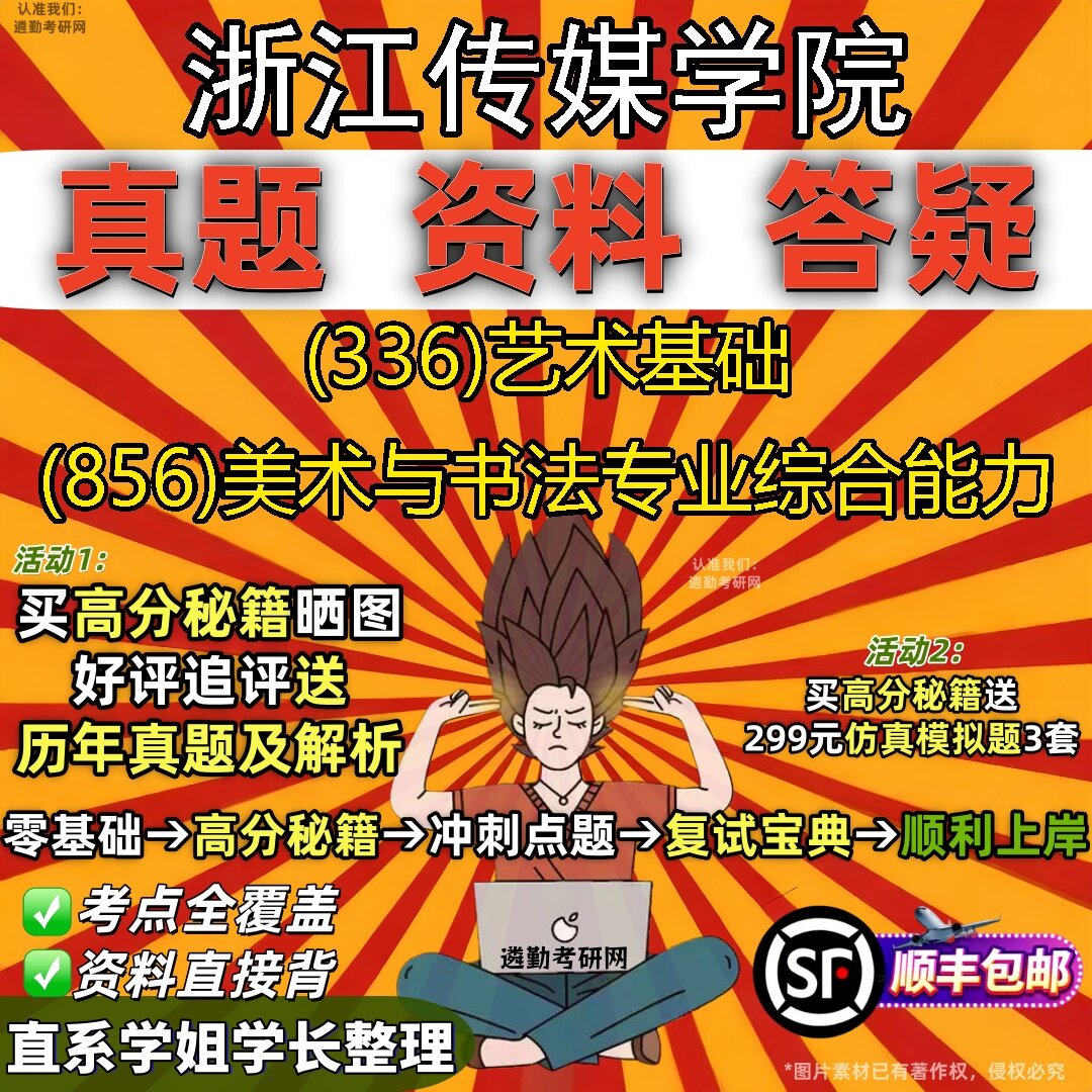 2027浙江传媒学院研究生考试 (336)艺术基础 (856)美术与书法专业综合能力真题教材辅导知识点题库笔记考研考试资料