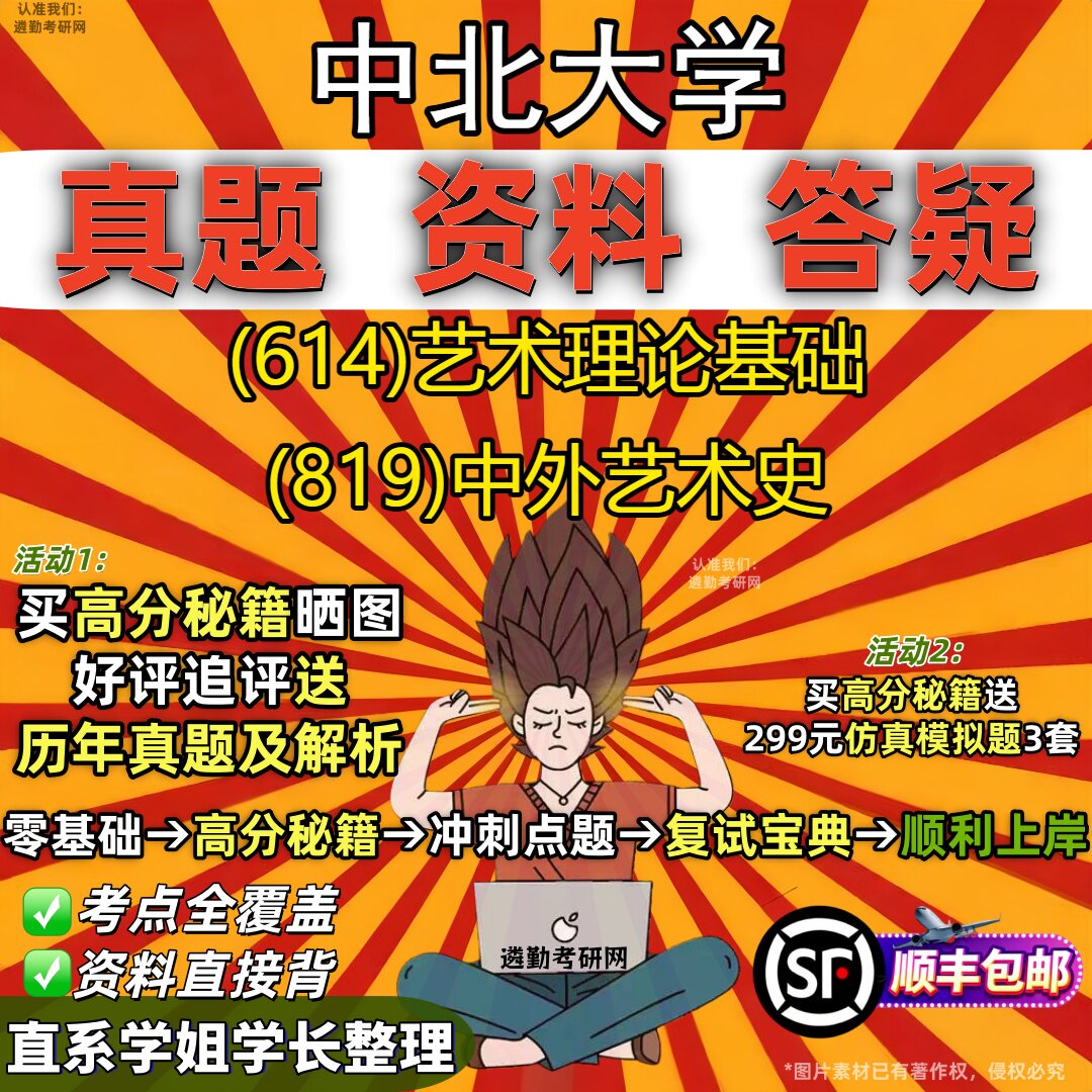 2027中北大学研究生考试 (614)艺术理论基础 (819)中外艺术史真题教材辅导知识点重点总结精编导师题库笔记考研考试资料
