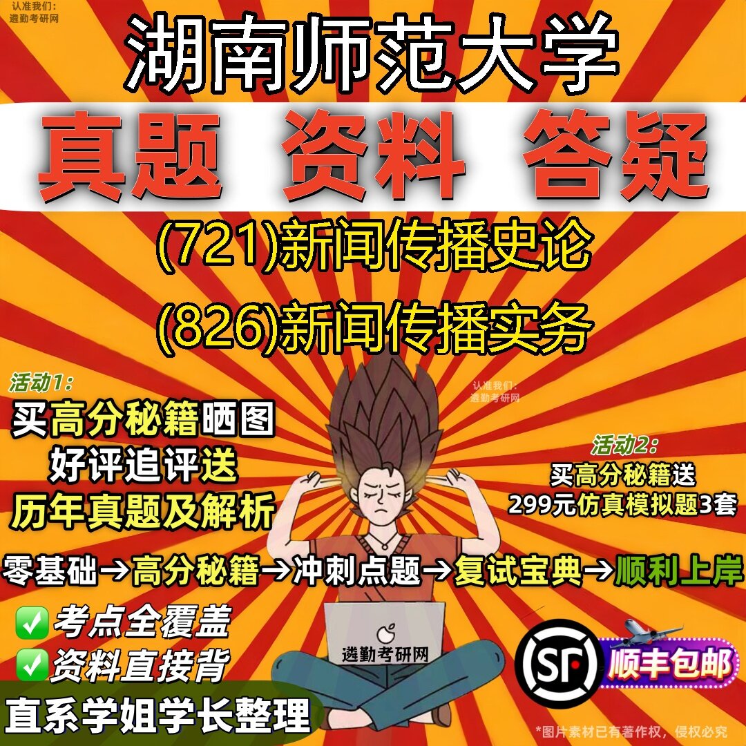 2027湖南师范大学研究生考试 (721)新闻传播史论 (826)新闻传播实务真题教材辅导知识点题库笔记考研考试资料