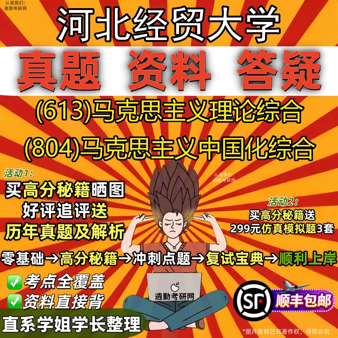 2027河北经贸大学研究生考试 (613)马克思主义理论综合 (804)马克思主义中国化综合真题教材辅导知识点题库笔记考研考试资料