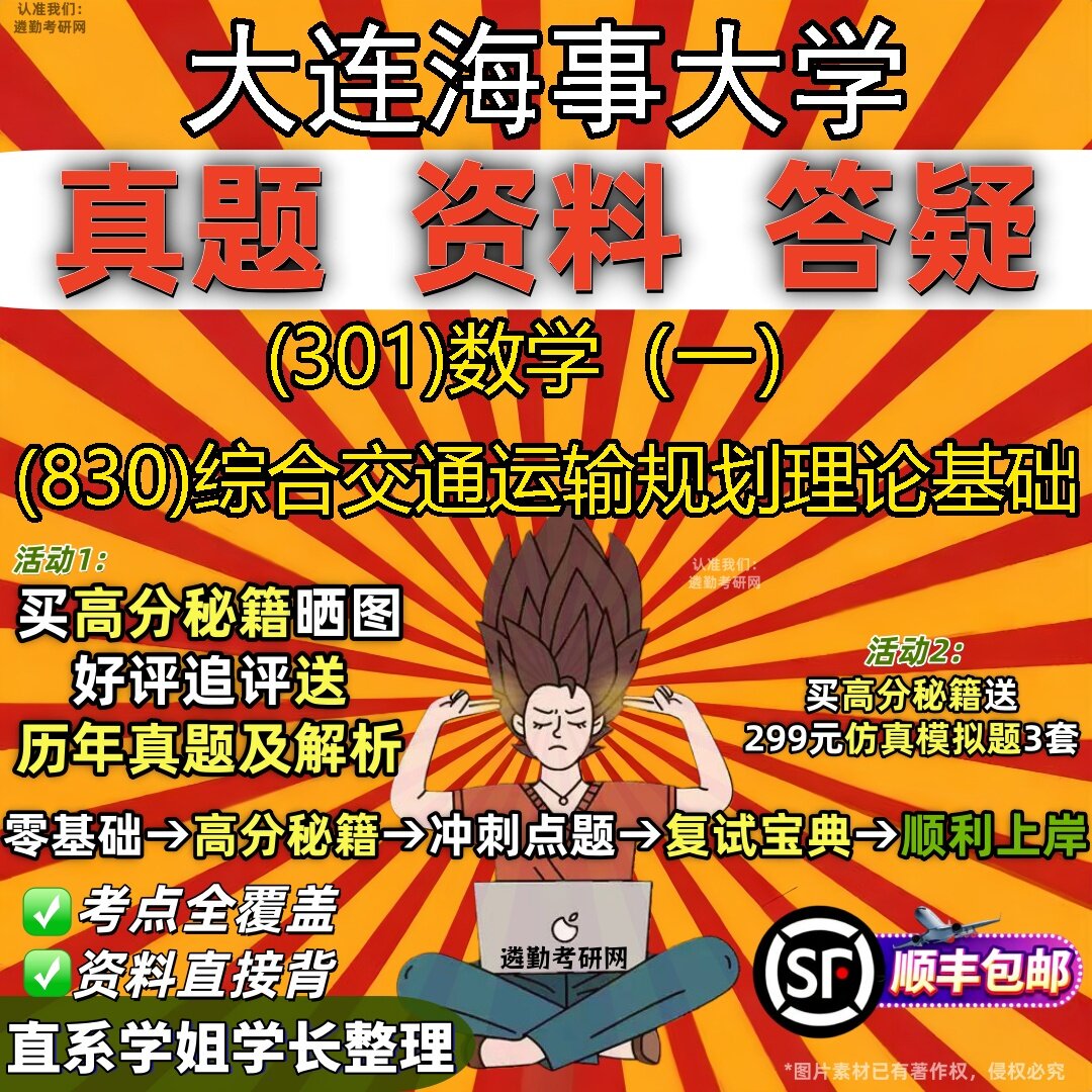 2027大连海事大学研究生考试 (301)数学(一) (830)综合交通运输规划理论基础真题教材辅导知识点题库笔记考研考试资料