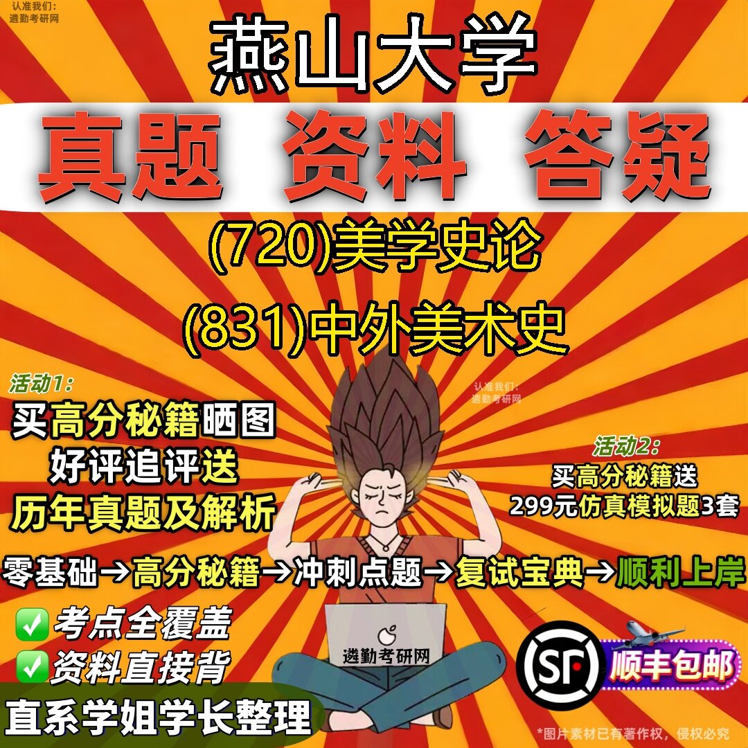 2027燕山大学研究生考试 (720)美学史论 (831)中外美术史真题教材辅导知识点题库笔记考研考试资料
