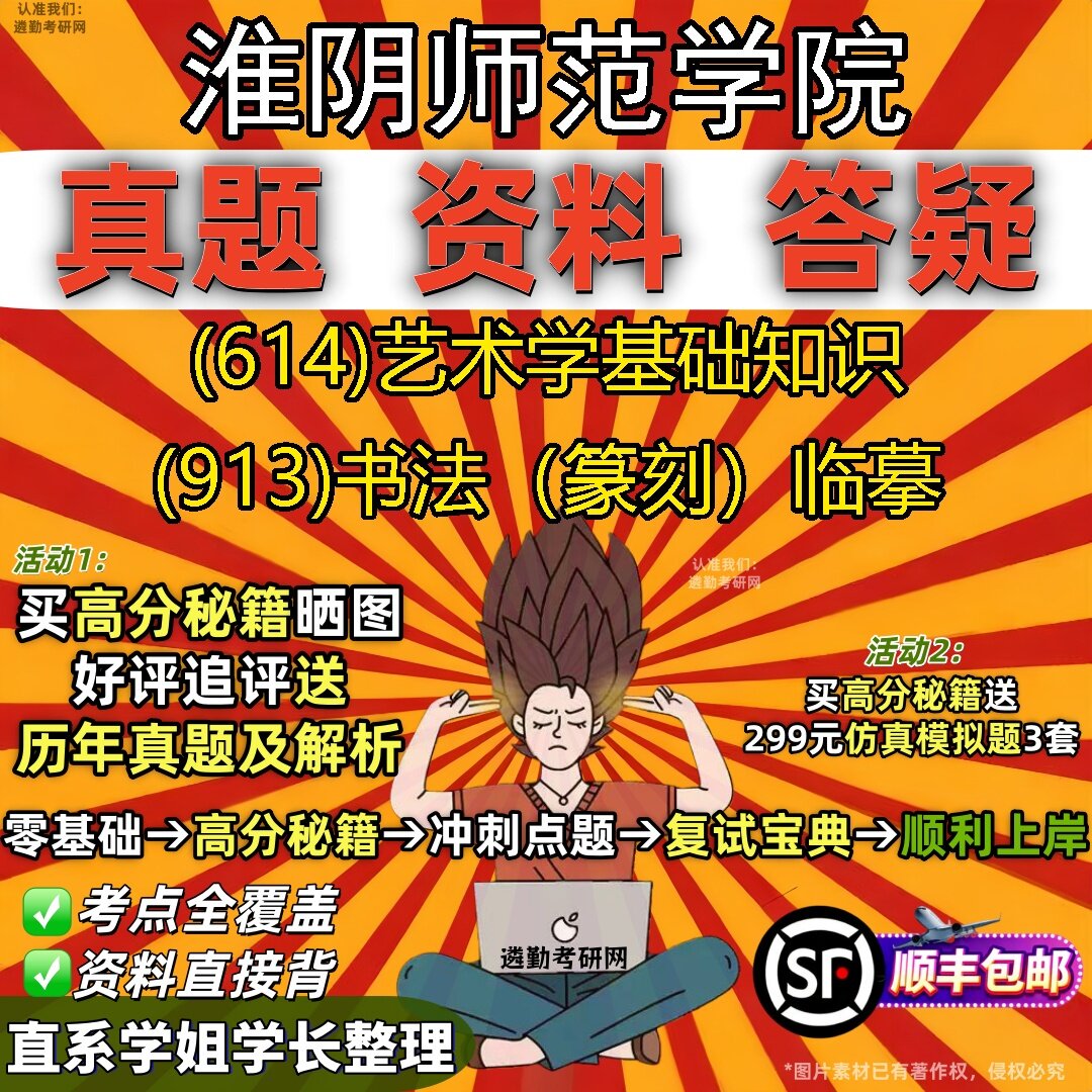 2027淮阴师范学院研究生考试 (614)艺术学基础知识 (913)书法(篆刻)临摹真题教材辅导知识点题库笔记考研考试资料