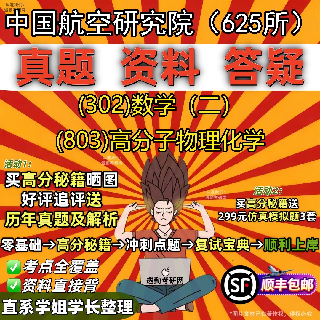 2027中国航空研究院(625所)研究生考试 (302)数学(二) (803)高分子物理化学真题教材辅导知识点题库笔记考研考试资料