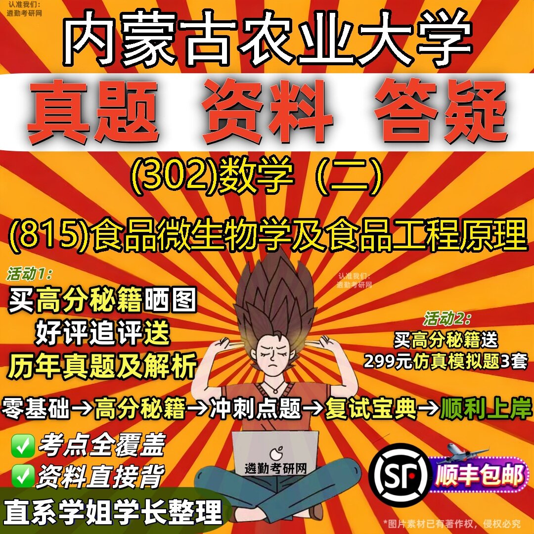2027内蒙古农业大学研究生考试 (302)数学(二) (815)食品微生物学及食品工程原理真题教材辅导知识点题库笔记考研考试资料