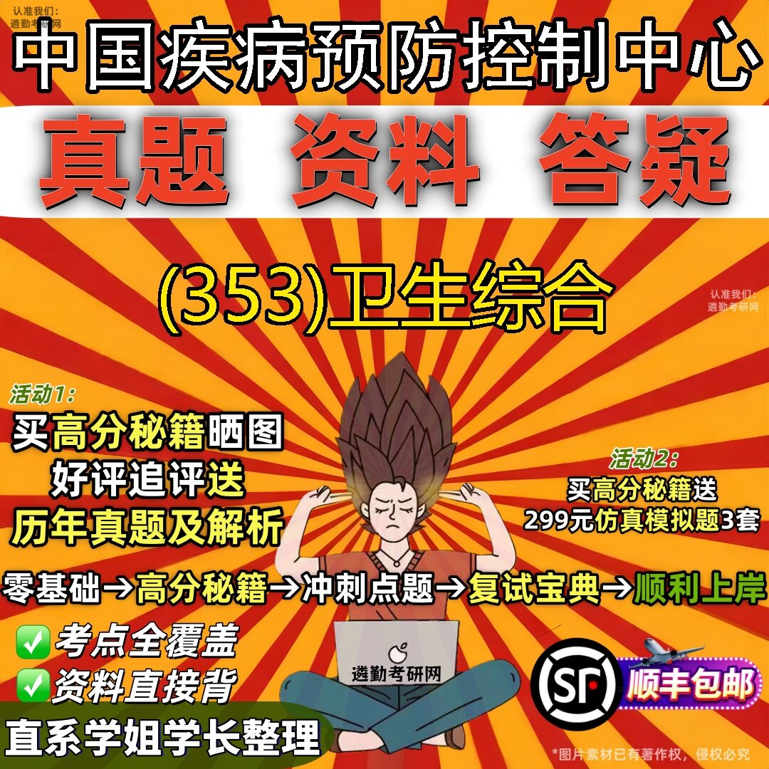2027中国疾病预防控制中心研究生考试 (353)卫生综合真题教材辅导知识点题库笔记考研考试资料